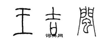 陈墨王吉闽篆书个性签名怎么写