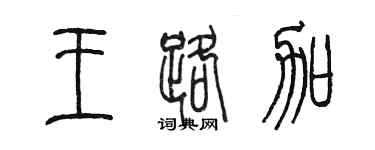 陈墨王路加篆书个性签名怎么写