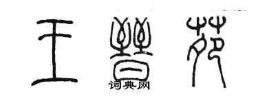 陈墨王晋苑篆书个性签名怎么写