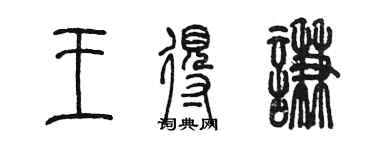 陈墨王得谦篆书个性签名怎么写