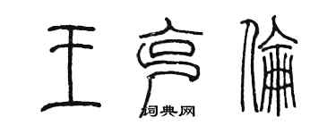 陈墨王克伦篆书个性签名怎么写