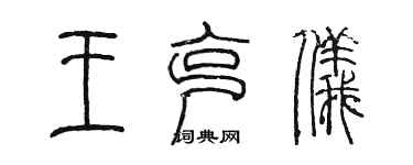 陈墨王克仪篆书个性签名怎么写