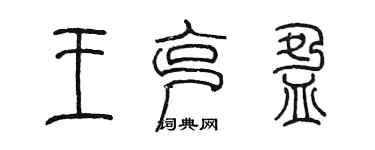 陈墨王克盈篆书个性签名怎么写