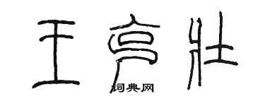 陈墨王克壮篆书个性签名怎么写