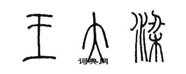 陈墨王大梁篆书个性签名怎么写