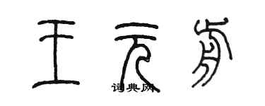 陈墨王元前篆书个性签名怎么写