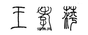 陈墨王孝萍篆书个性签名怎么写