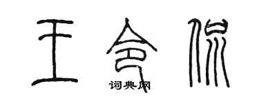 陈墨王令侃篆书个性签名怎么写