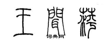 陈墨王闻萍篆书个性签名怎么写