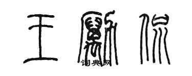 陈墨王励侃篆书个性签名怎么写