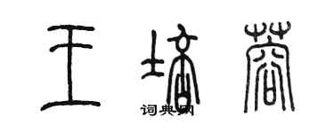 陈墨王培蓉篆书个性签名怎么写