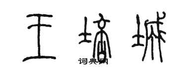陈墨王培城篆书个性签名怎么写