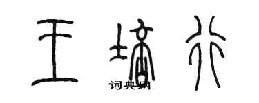 陈墨王培行篆书个性签名怎么写