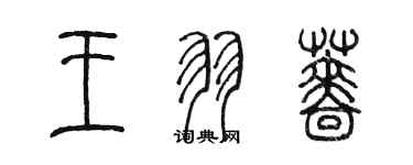 陈墨王羽蔷篆书个性签名怎么写