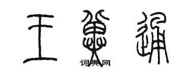 陈墨王冀通篆书个性签名怎么写