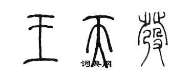 陈墨王天发篆书个性签名怎么写