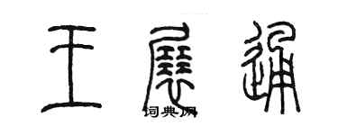 陈墨王展通篆书个性签名怎么写
