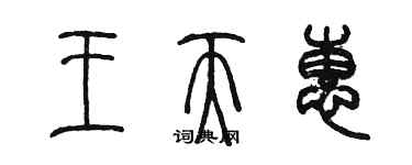 陈墨王天惠篆书个性签名怎么写