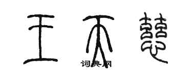 陈墨王天慈篆书个性签名怎么写
