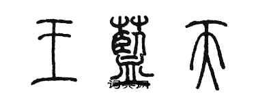 陈墨王蓝天篆书个性签名怎么写