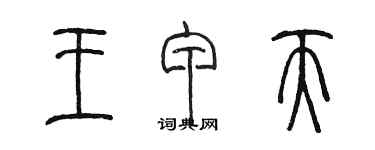 陈墨王甲天篆书个性签名怎么写