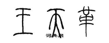 陈墨王天革篆书个性签名怎么写