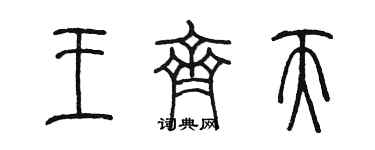 陈墨王齐天篆书个性签名怎么写