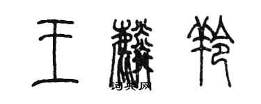 陈墨王麟羚篆书个性签名怎么写
