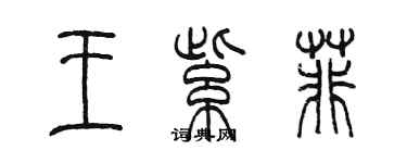 陈墨王紫菲篆书个性签名怎么写
