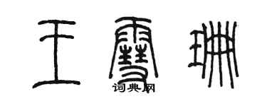 陈墨王雪珊篆书个性签名怎么写