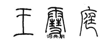 陈墨王雪庭篆书个性签名怎么写