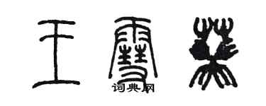 陈墨王雪葵篆书个性签名怎么写