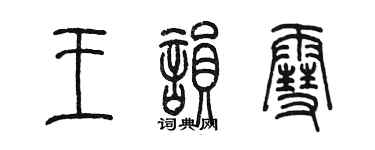 陈墨王韵雪篆书个性签名怎么写