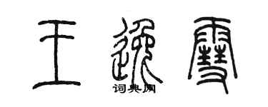陈墨王逸雪篆书个性签名怎么写