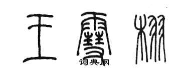 陈墨王雪栩篆书个性签名怎么写
