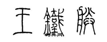 陈墨王铁朕篆书个性签名怎么写