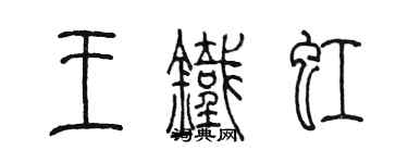 陈墨王铁虹篆书个性签名怎么写
