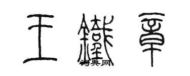 陈墨王铁章篆书个性签名怎么写