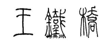 陈墨王铁桥篆书个性签名怎么写