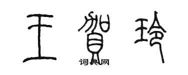 陈墨王贺玲篆书个性签名怎么写