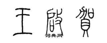 陈墨王启贺篆书个性签名怎么写