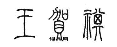 陈墨王贺祺篆书个性签名怎么写