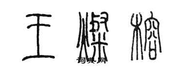 陈墨王灿榕篆书个性签名怎么写
