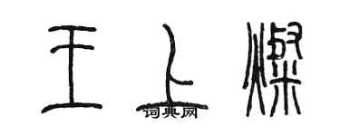 陈墨王上灿篆书个性签名怎么写