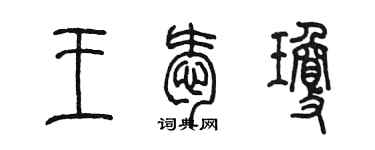 陈墨王爱琼篆书个性签名怎么写