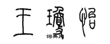 陈墨王琼怡篆书个性签名怎么写