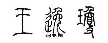 陈墨王逸琼篆书个性签名怎么写