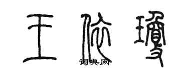 陈墨王依琼篆书个性签名怎么写