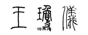 陈墨王琼仪篆书个性签名怎么写