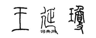 陈墨王延琼篆书个性签名怎么写